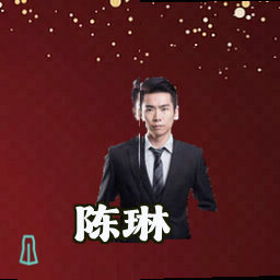 陈琳